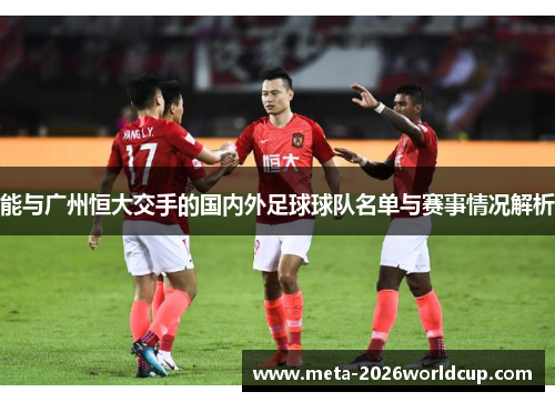 能与广州恒大交手的国内外足球球队名单与赛事情况解析