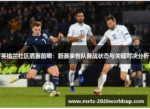 英格兰社区盾赛前瞻：新赛季各队备战状态与关键对决分析