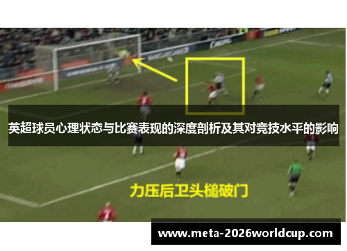 英超球员心理状态与比赛表现的深度剖析及其对竞技水平的影响 英超球员心理状态与比赛表现的深度剖析及其对竞技水平的影响