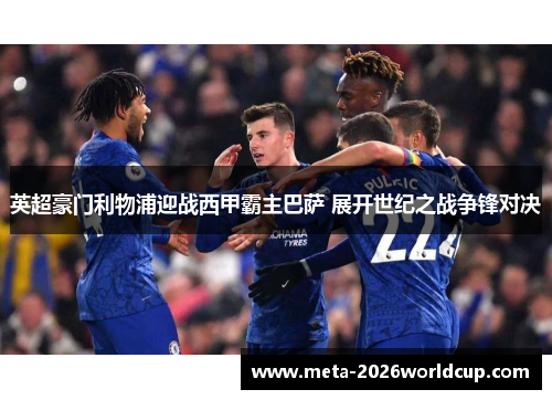 英超豪门利物浦迎战西甲霸主巴萨 展开世纪之战争锋对决