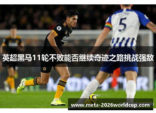 英超黑马11轮不败能否继续奇迹之路挑战强敌 英超黑马11轮不败能否继续奇迹之路挑战强敌