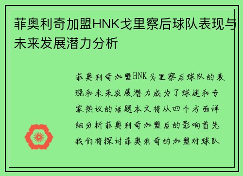 菲奥利奇加盟HNK戈里察后球队表现与未来发展潜力分析
