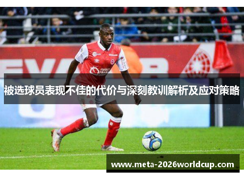 被选球员表现不佳的代价与深刻教训解析及应对策略