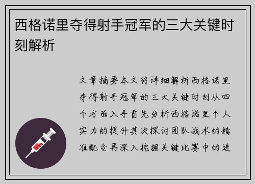 西格诺里夺得射手冠军的三大关键时刻解析 西格诺里夺得射手冠军的三大关键时刻解析