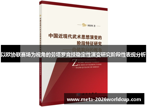 以欧协联赛场为视角的劳塔罗竞技稳定性演变研究阶段性表现分析 以欧协联赛场为视角的劳塔罗竞技稳定性演变研究阶段性表现分析