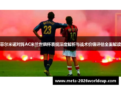 菲尔米诺对阵AC米兰世俱杯表现深度解析与战术价值评估全面解读