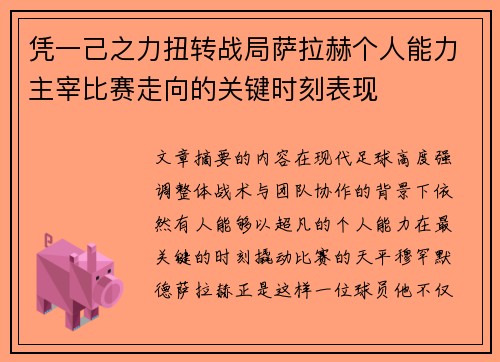 凭一己之力扭转战局萨拉赫个人能力主宰比赛走向的关键时刻表现