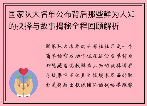 国家队大名单公布背后那些鲜为人知的抉择与故事揭秘全程回顾解析 国家队大名单公布背后那些鲜为人知的抉择与故事揭秘全程回顾解析