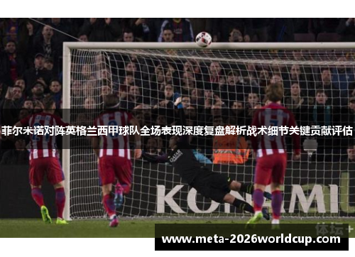 菲尔米诺对阵英格兰西甲球队全场表现深度复盘解析战术细节关键贡献评估