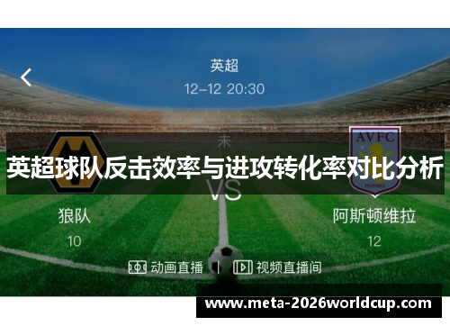 英超球队反击效率与进攻转化率对比分析