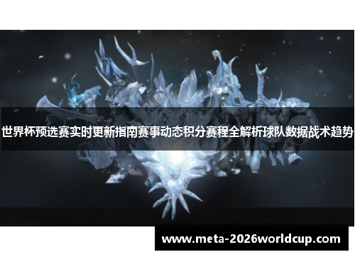 世界杯预选赛实时更新指南赛事动态积分赛程全解析球队数据战术趋势