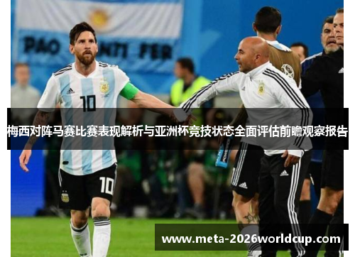 梅西对阵马赛比赛表现解析与亚洲杯竞技状态全面评估前瞻观察报告