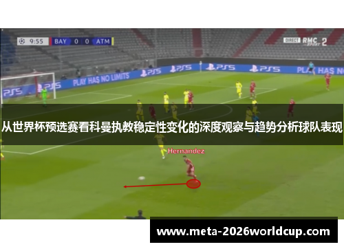 从世界杯预选赛看科曼执教稳定性变化的深度观察与趋势分析球队表现