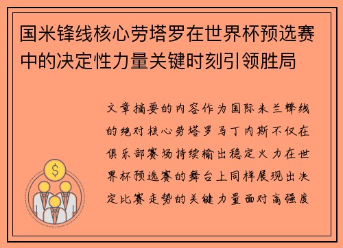 国米锋线核心劳塔罗在世界杯预选赛中的决定性力量关键时刻引领胜局