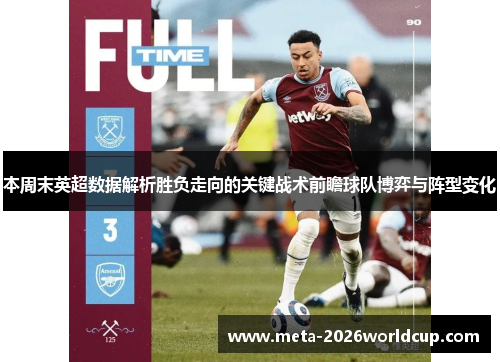 本周末英超数据解析胜负走向的关键战术前瞻球队博弈与阵型变化