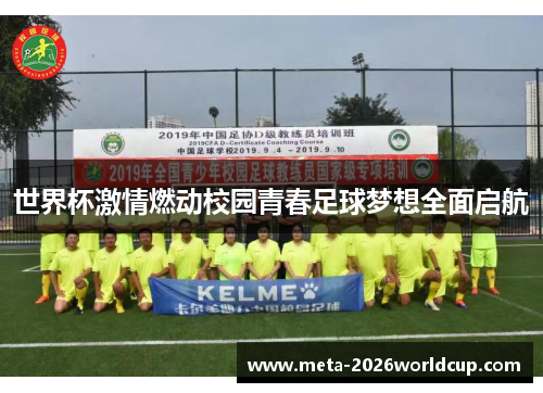 世界杯激情燃动校园青春足球梦想全面启航