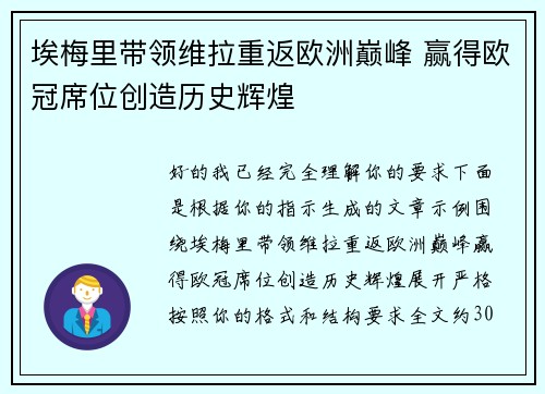埃梅里带领维拉重返欧洲巅峰 赢得欧冠席位创造历史辉煌