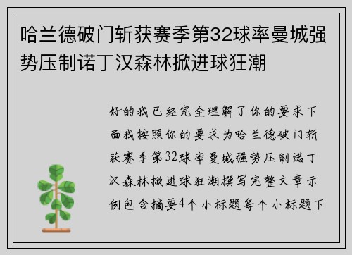 哈兰德破门斩获赛季第32球率曼城强势压制诺丁汉森林掀进球狂潮 哈兰德破门斩获赛季第32球率曼城强势压制诺丁汉森林掀进球狂潮