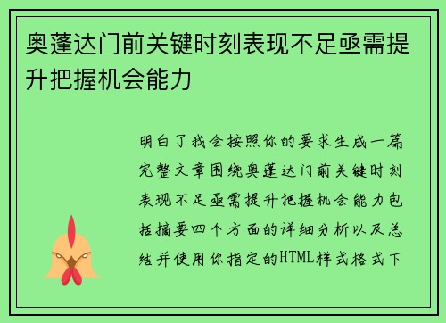 奥蓬达门前关键时刻表现不足亟需提升把握机会能力 奥蓬达门前关键时刻表现不足亟需提升把握机会能力