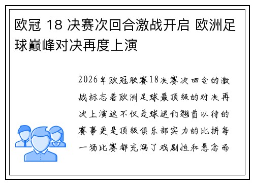 欧冠 18 决赛次回合激战开启 欧洲足球巅峰对决再度上演 欧冠 18 决赛次回合激战开启 欧洲足球巅峰对决再度上演