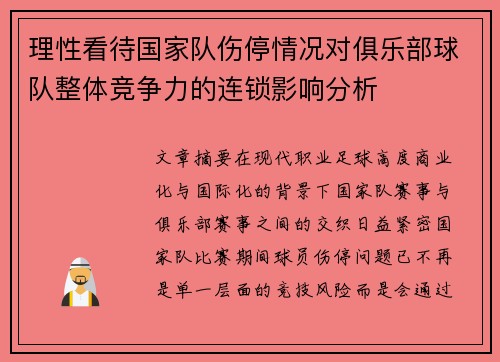 理性看待国家队伤停情况对俱乐部球队整体竞争力的连锁影响分析