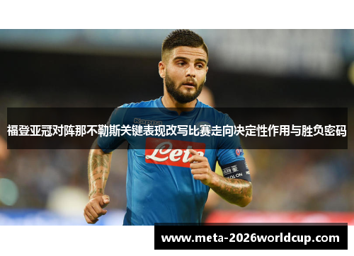 福登亚冠对阵那不勒斯关键表现改写比赛走向决定性作用与胜负密码