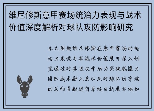 维尼修斯意甲赛场统治力表现与战术价值深度解析对球队攻防影响研究
