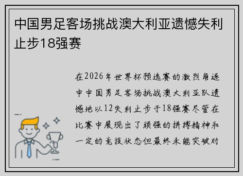 中国男足客场挑战澳大利亚遗憾失利止步18强赛
