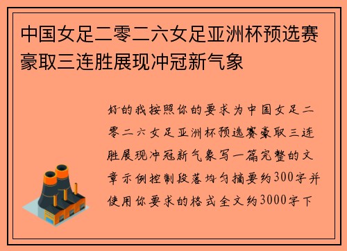 中国女足二零二六女足亚洲杯预选赛豪取三连胜展现冲冠新气象