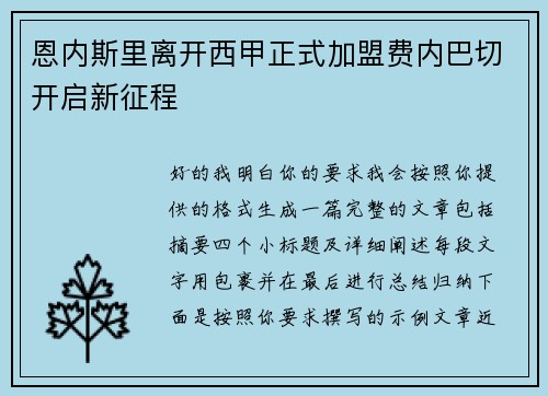 恩内斯里离开西甲正式加盟费内巴切开启新征程
