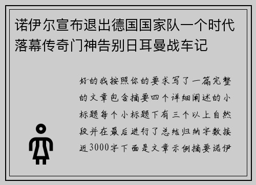 诺伊尔宣布退出德国国家队一个时代落幕传奇门神告别日耳曼战车记