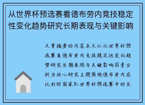 从世界杯预选赛看德布劳内竞技稳定性变化趋势研究长期表现与关键影响因素分析 从世界杯预选赛看德布劳内竞技稳定性变化趋势研究长期表现与关键影响因素分析