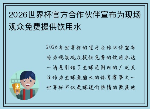 2026世界杯官方合作伙伴宣布为现场观众免费提供饮用水