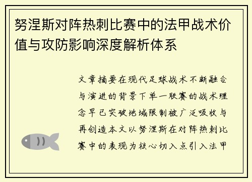 努涅斯对阵热刺比赛中的法甲战术价值与攻防影响深度解析体系 努涅斯对阵热刺比赛中的法甲战术价值与攻防影响深度解析体系