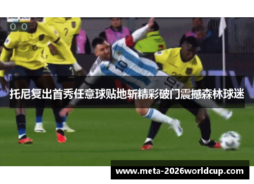 托尼复出首秀任意球贴地斩精彩破门震撼森林球迷 托尼复出首秀任意球贴地斩精彩破门震撼森林球迷
