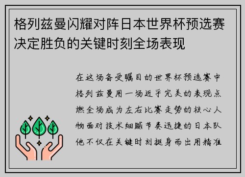 格列兹曼闪耀对阵日本世界杯预选赛决定胜负的关键时刻全场表现 格列兹曼闪耀对阵日本世界杯预选赛决定胜负的关键时刻全场表现