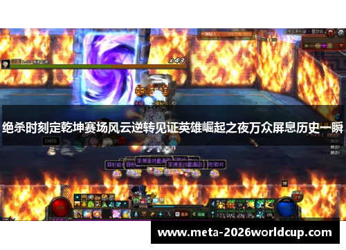 绝杀时刻定乾坤赛场风云逆转见证英雄崛起之夜万众屏息历史一瞬 绝杀时刻定乾坤赛场风云逆转见证英雄崛起之夜万众屏息历史一瞬