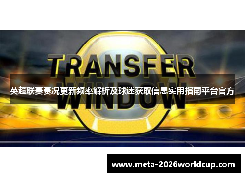 英超联赛赛况更新频率解析及球迷获取信息实用指南平台官方 英超联赛赛况更新频率解析及球迷获取信息实用指南平台官方