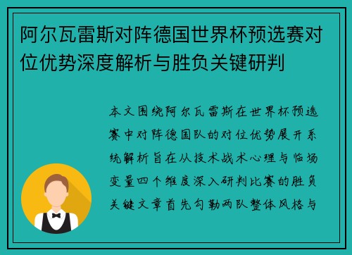 阿尔瓦雷斯对阵德国世界杯预选赛对位优势深度解析与胜负关键研判