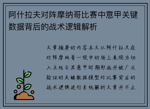 阿什拉夫对阵摩纳哥比赛中意甲关键数据背后的战术逻辑解析 阿什拉夫对阵摩纳哥比赛中意甲关键数据背后的战术逻辑解析