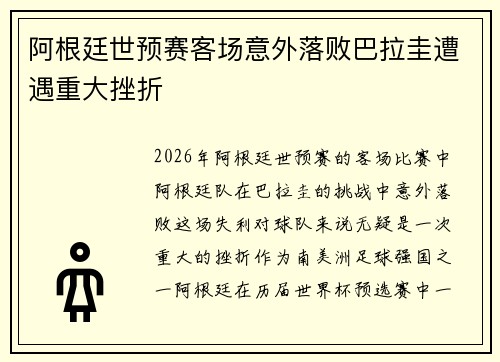 阿根廷世预赛客场意外落败巴拉圭遭遇重大挫折