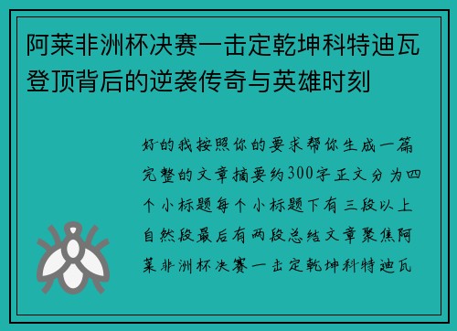 阿莱非洲杯决赛一击定乾坤科特迪瓦登顶背后的逆袭传奇与英雄时刻
