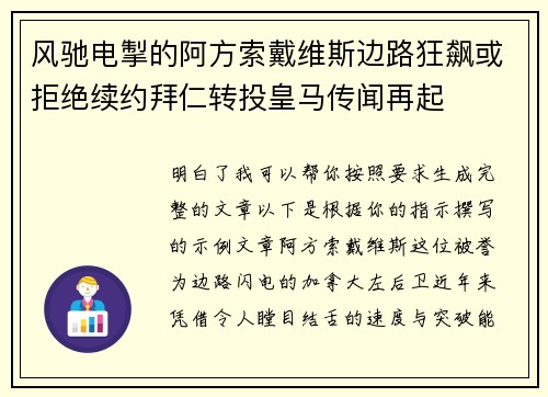 风驰电掣的阿方索戴维斯边路狂飙或拒绝续约拜仁转投皇马传闻再起