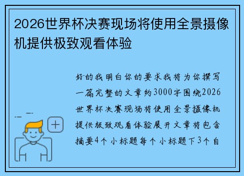 2026世界杯决赛现场将使用全景摄像机提供极致观看体验