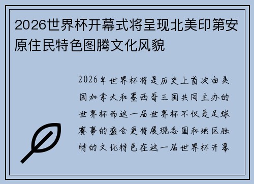 2026世界杯开幕式将呈现北美印第安原住民特色图腾文化风貌 2026世界杯开幕式将呈现北美印第安原住民特色图腾文化风貌