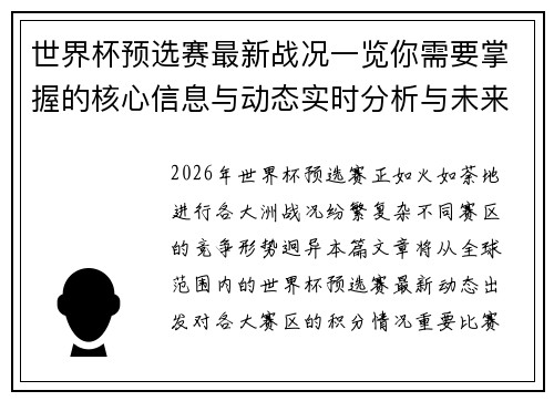 世界杯预选赛最新战况一览你需要掌握的核心信息与动态实时分析与未来展望 世界杯预选赛最新战况一览你需要掌握的核心信息与动态实时分析与未来展望