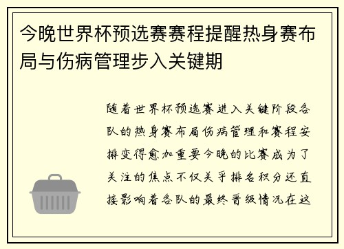 今晚世界杯预选赛赛程提醒热身赛布局与伤病管理步入关键期 今晚世界杯预选赛赛程提醒热身赛布局与伤病管理步入关键期