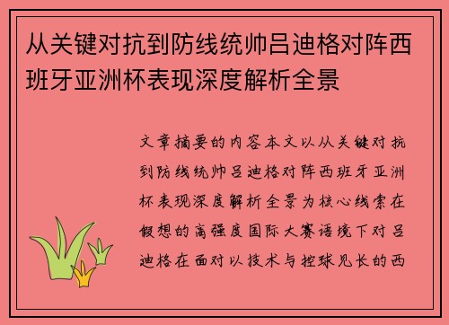 从关键对抗到防线统帅吕迪格对阵西班牙亚洲杯表现深度解析全景 从关键对抗到防线统帅吕迪格对阵西班牙亚洲杯表现深度解析全景