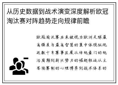 从历史数据到战术演变深度解析欧冠淘汰赛对阵趋势走向规律前瞻 从历史数据到战术演变深度解析欧冠淘汰赛对阵趋势走向规律前瞻