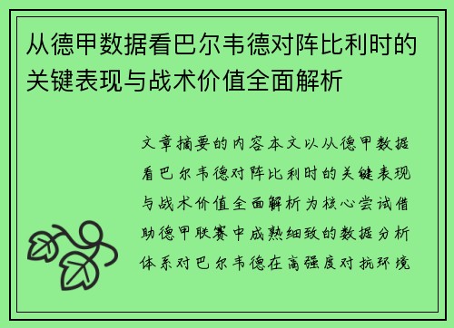 从德甲数据看巴尔韦德对阵比利时的关键表现与战术价值全面解析 从德甲数据看巴尔韦德对阵比利时的关键表现与战术价值全面解析